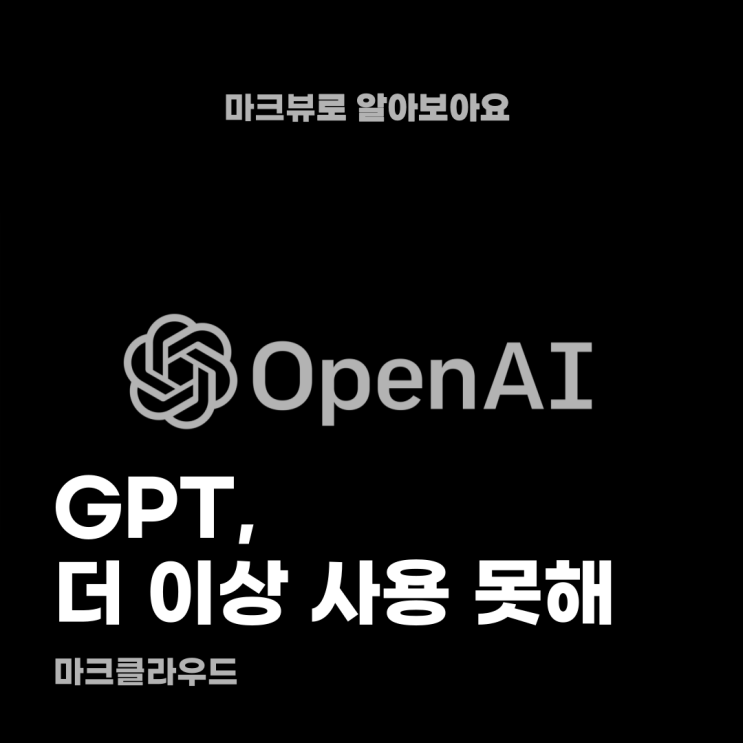  GPT, 앞으로 언급도 못해
