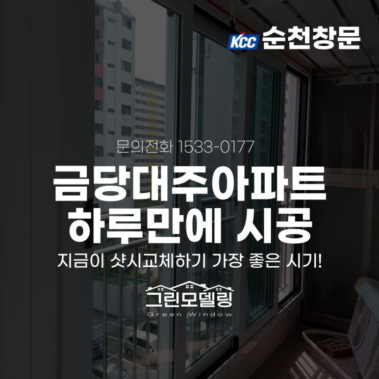 순천창문 교체, 금당대주아파트도 하루 만에 시공완료 순천창문 교체, 금당대주아파트도 하루 만에 시공완료