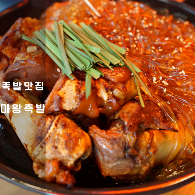  동탄 족발 맛집 마왕족발 보쌈 쟁반국수