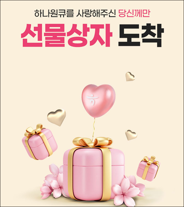 하나원큐 선물상자 이벤트(CU 2천원등 100%)대상제한 하나원큐 선물상자 이벤트(CU 2천원등 100%)대상제한