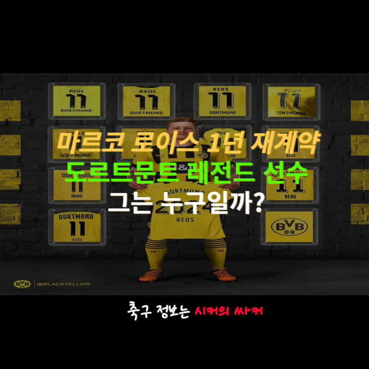 마르코 <b>로이스</b> 1년 재계약, <b>도르트문트</b>와 11년 동행 이어간다