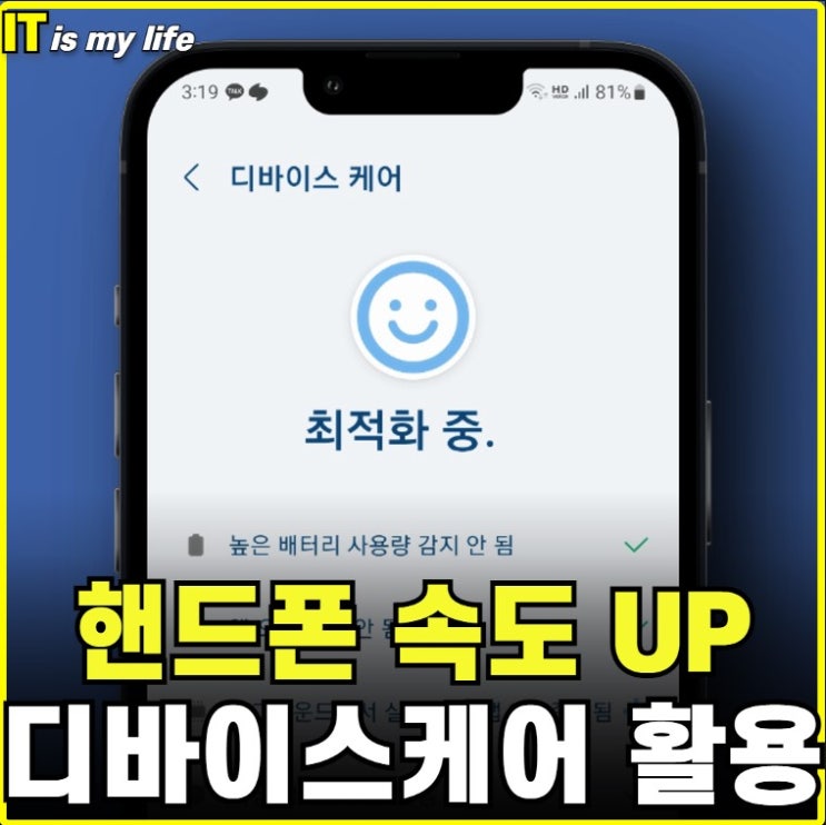  스마트폰 갤럭시 디바이스 케어로 휴대폰 핸드폰 속도 빠르게 하는 방법