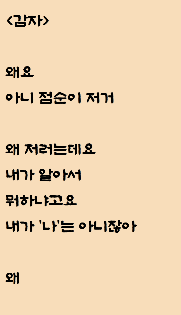  국어 시험에 동백꽃 나와서 쓴 자작시: 감자