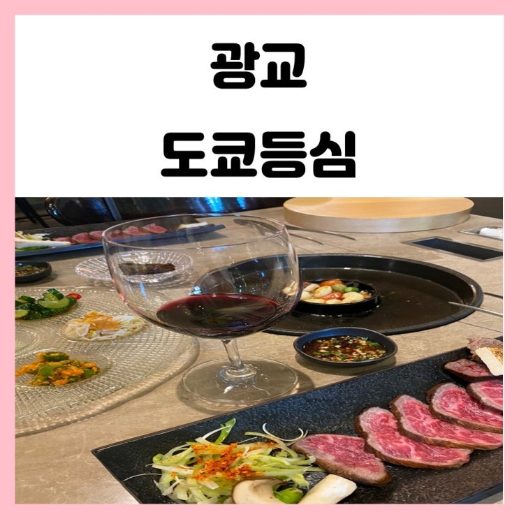 수원 가족외식 광교 도쿄등심 가족모임장소로 좋아요 수원 가족외식 광교 도쿄등심 가족모임장소로 좋아요