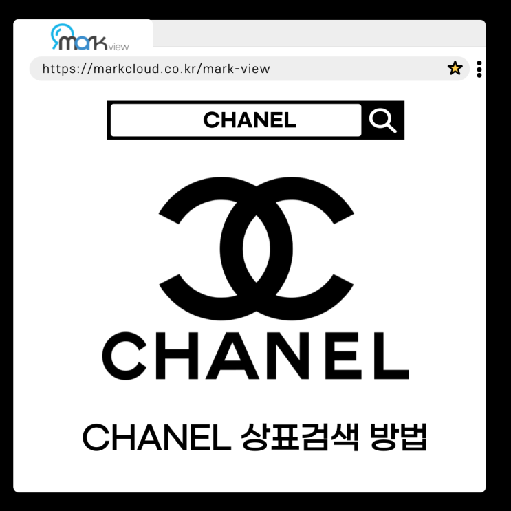  샤넬 상표 마크뷰로 상표검색하는 방법