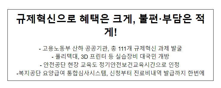 규제혁신으로 혜택은 크게, 불편·부담은 적게! 규제혁신으로 혜택은 크게, 불편·부담은 적게!