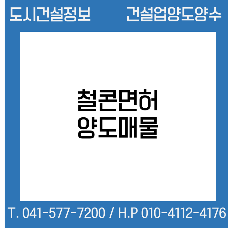  [건설업양도양수] 철콘업종 양도 : 도시건설정보