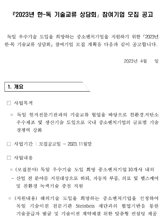 2023년 한-독일 기술교류 상담회 참여기업 모집 공고 2023년 한-독일 기술교류 상담회 참여기업 모집 공고