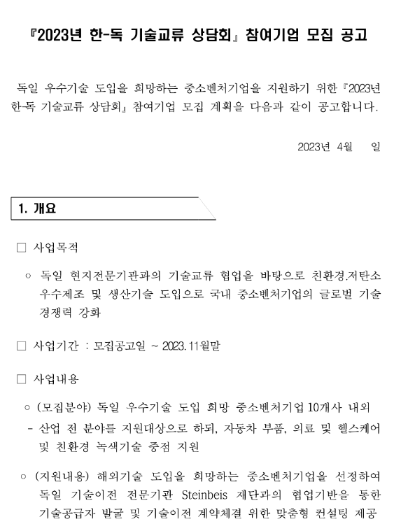 2023년 한-독일 기술교류 상담회 참여기업 모집 공고