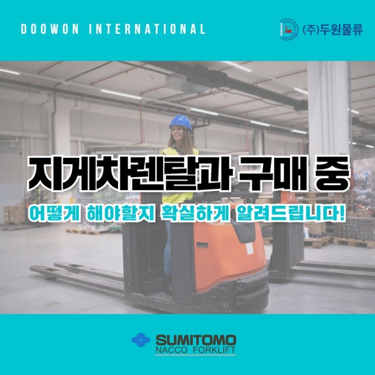  지게차 렌탈과 구매 중 어떻게 해야할지 확실하게 알려드립니다!