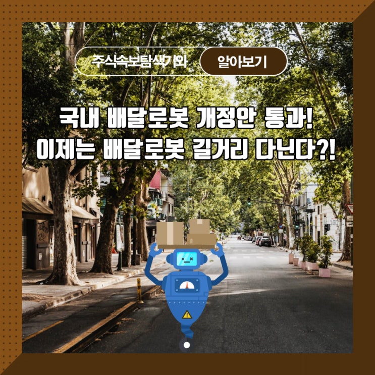  국내 배달로봇 개정안 통과! 이제는 배달로봇 길거리 다닌다?!
