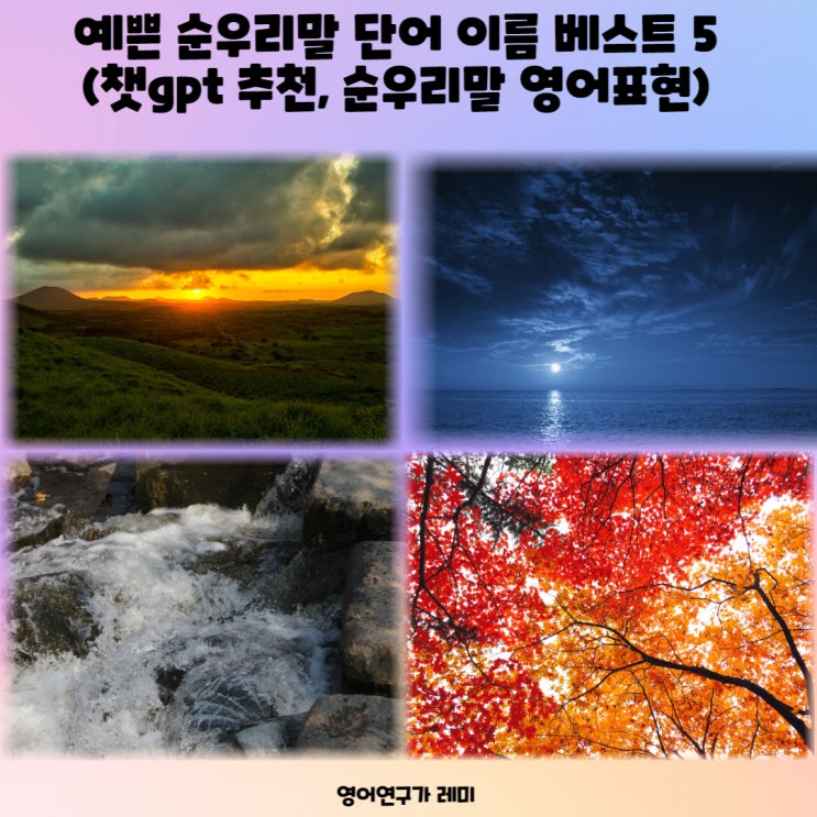 예쁜 순우리말 단어 이름 베스트 5 (챗gpt 추천, 순우리말 영어표현) 예쁜 순우리말 단어 이름 베스트 5 (챗gpt 추천, 순우리말 영어표현)