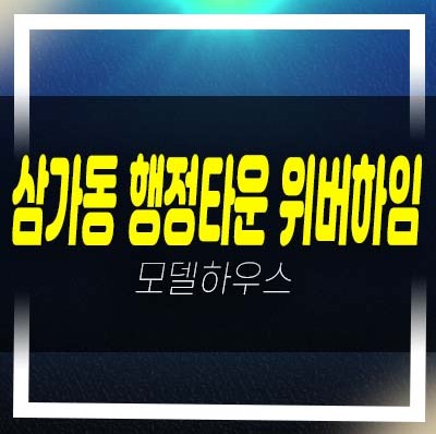 용인 행정타운 위버하임 삼가동 10년전세민간임대아파트 모집공고 및 모집가 주택홍보관 평형타입 현장 방문예약!