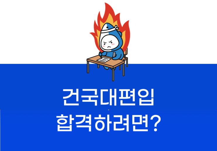  건국대 편입 원한다면 꼭 알아두어야 할 정보!