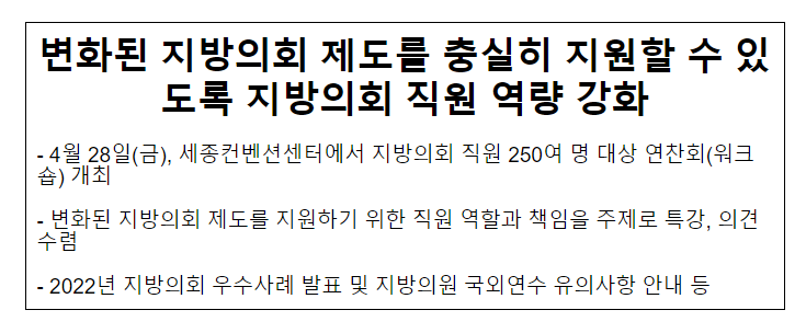 변화된 지방의회 제도를 충실히 지원할 수 있도록 지방의회 직원 역량 강화 변화된 지방의회 제도를 충실히 지원할 수 있도록 지방의회 직원 역량 강화