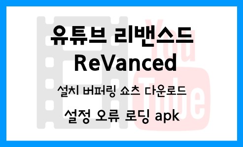  유튜브 리밴스드 ReVanced 설치 버퍼링 쇼츠 다운로드 설정 오류 로딩 apk