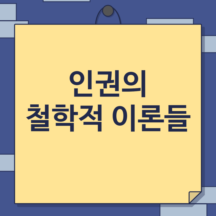  인권의 철학적 이론들