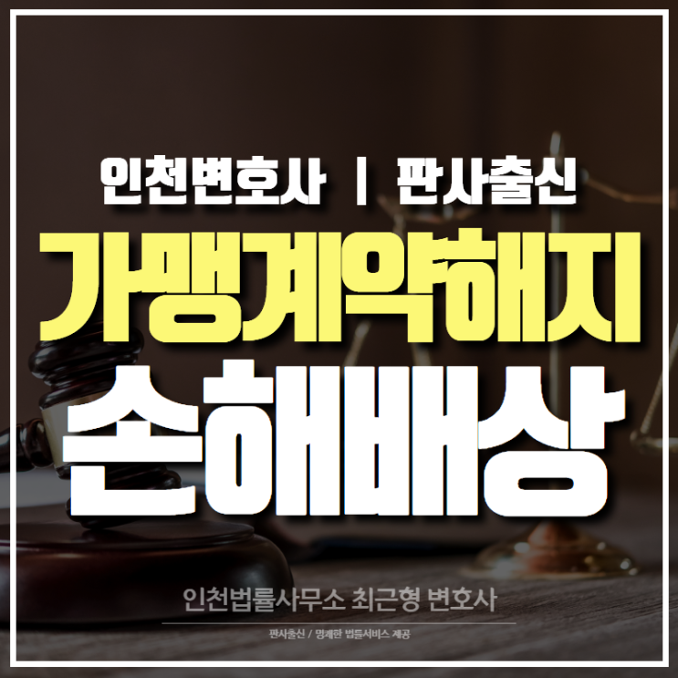 인천 변호사, 가맹사업법 반하는 가맹계약 해지 손해배상