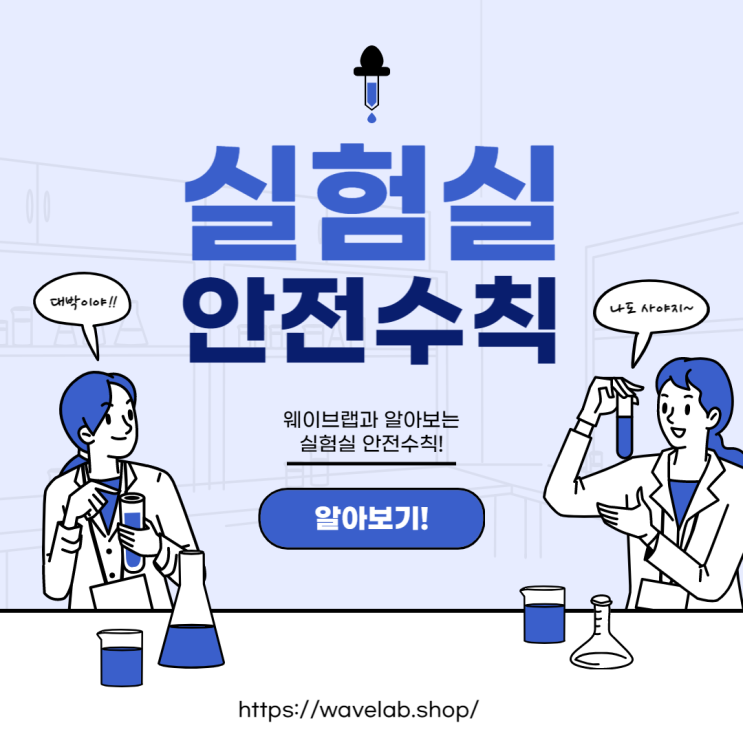  실험실 안전수칙! 우리 모두 실천해요~