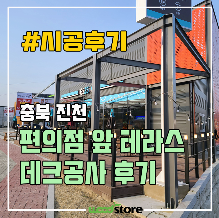  합성목 상가 데크 공사, 건물의 가치를 높이자!