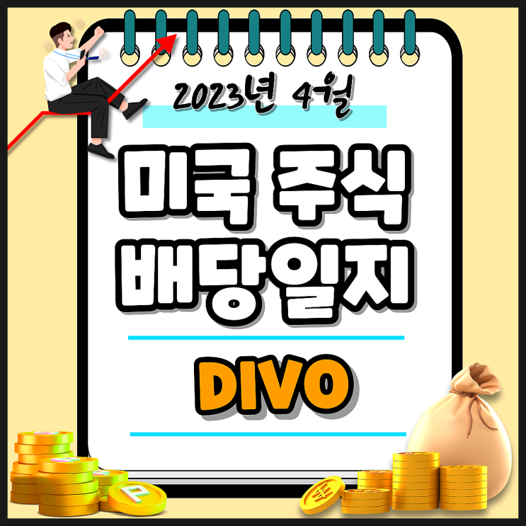  미국 월배당 ETF DIVO 배당일지. 23년 4월 28일 DIVO 배당금 입금. 과연 배당 성장했을까?