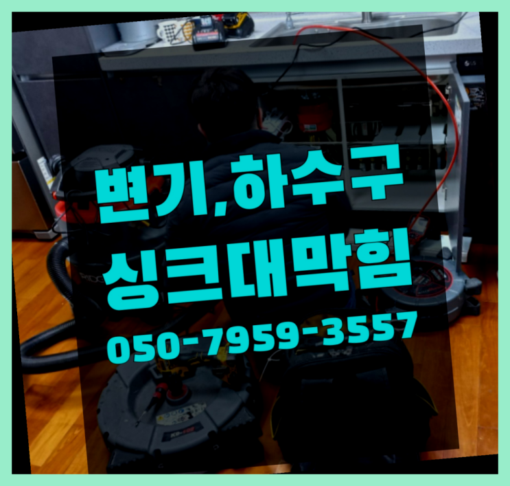  우수받이 ?변기,하수구,씽크대막힘 빠른 출장 더 보러가기