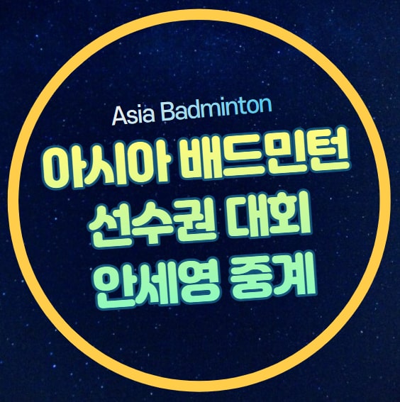 <b>아시아</b> 배드민턴 <b>선수권</b> 대회 중계 방송 <b>안세영</b> 8강 준결승... 