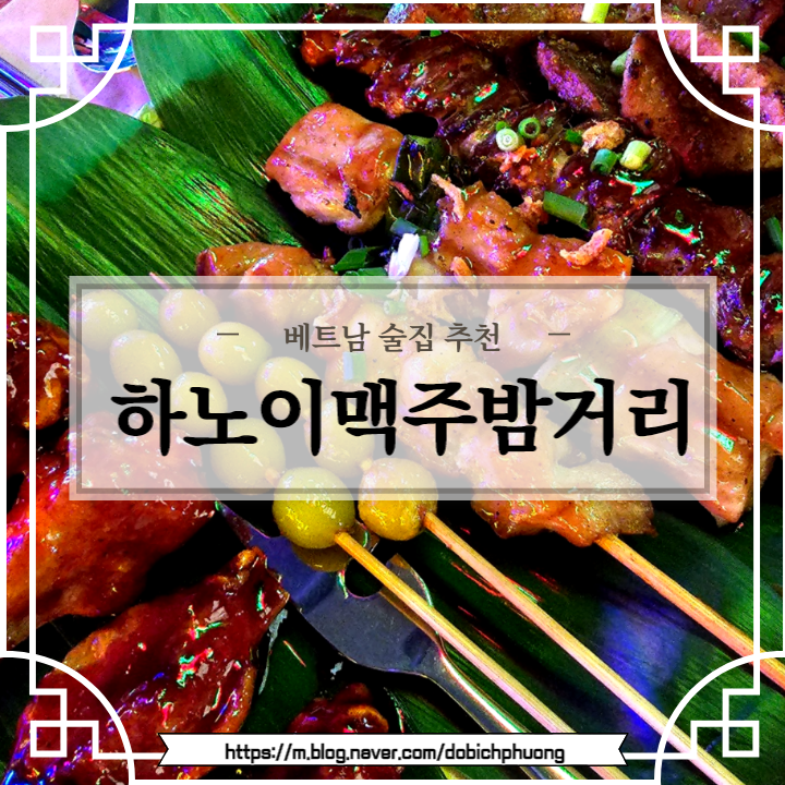  하노이맥주밤거리 주안점/ 생맥주 100원, 주류 1+1 실화???