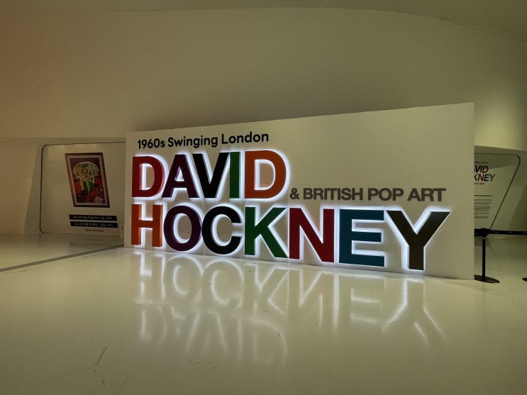 [전시 리뷰] 데이비드 호크니 & 브리티시 팝아트 (DDP 동대문 디자인플라자) : 영국의 예술 세계를 구축한 수많은 작가들의 잔치!