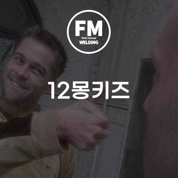  옛날 영화 추천 12몽키즈 줄거리 및 후기