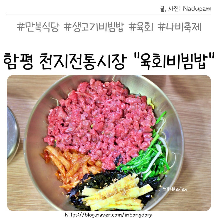  함평 육회비빔밥 나비축제맛집, 천지전통시장 만복식당 생고기