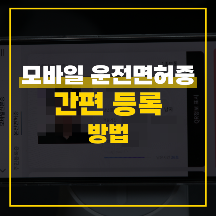  모바일 운전면허증 등록 간편 방법