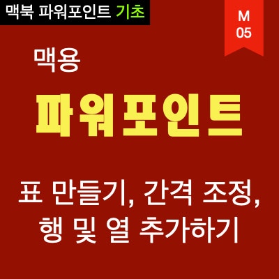 맥북 파워포인트 표 만들기 및 높이와 간격 조절하기 맥북 파워포인트 표 만들기 및 높이와 간격 조절하기