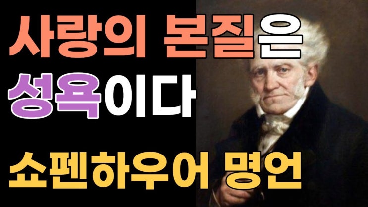 사랑의 본질은 성욕이다 | 쇼펜하우어가 말하는 사랑