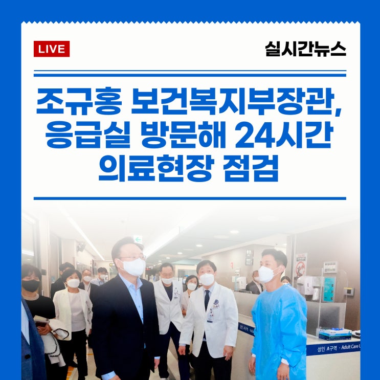 <b>조규홍</b> 보건복지부장관, <b>응급</b>실 방문해 24시간 <b>의료</b>현장 점검