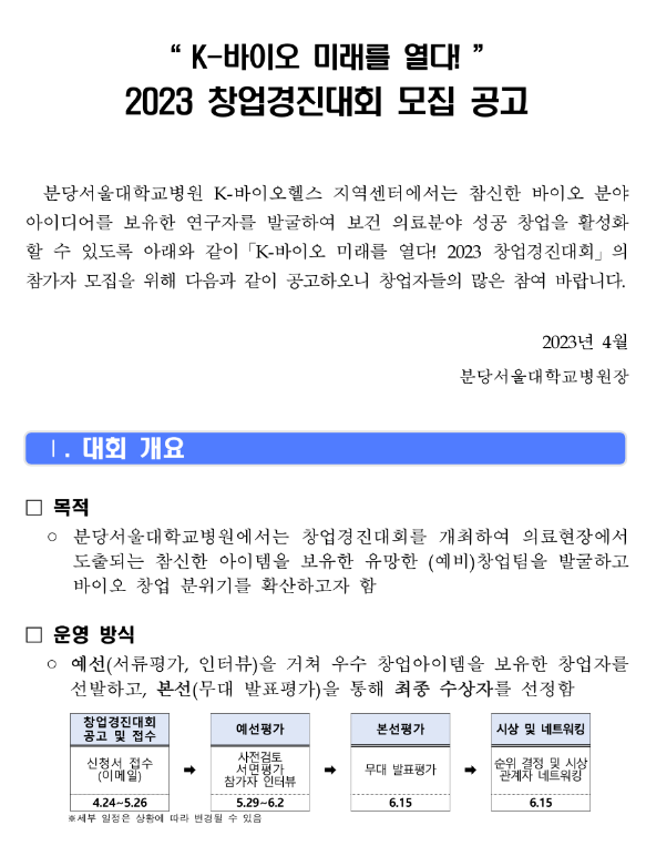 2023년 K-바이오 창업경진대회 모집 공고