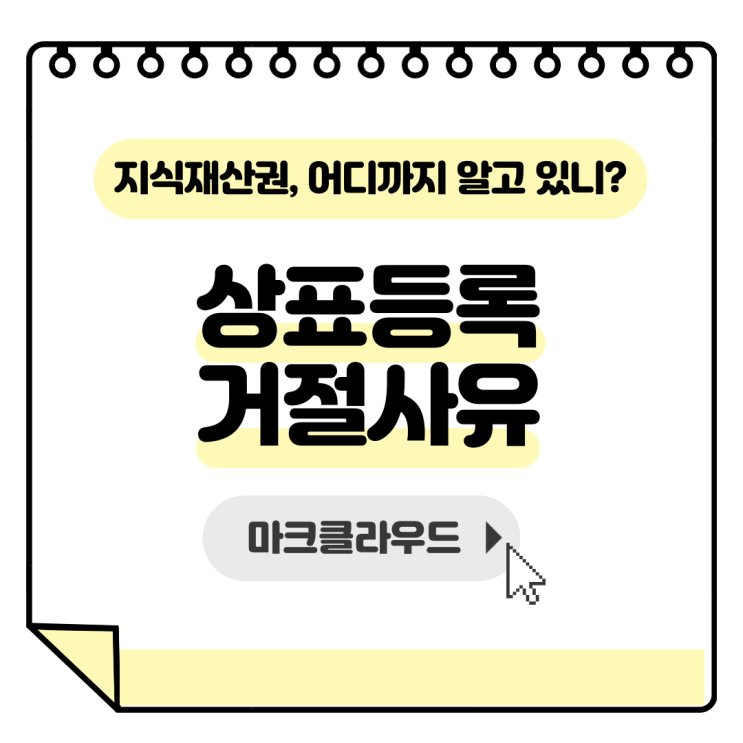  지식재산권 상표등록거절사유 요약정리