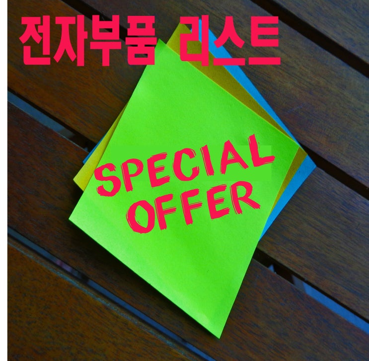  (230428) 대일 전자부품(반도체) 인기 판매리스트
