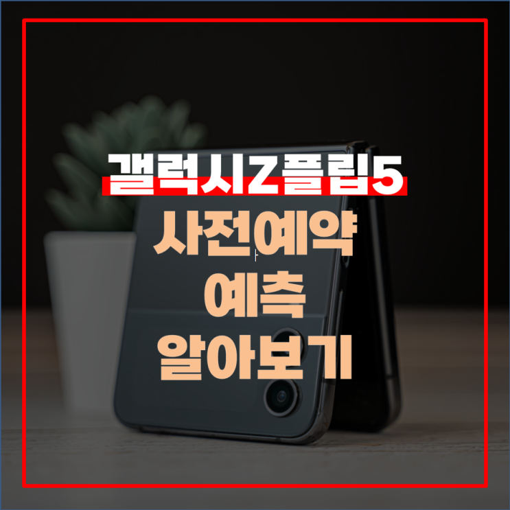  갤럭시Z플립5 사전예약 예측 알아보기