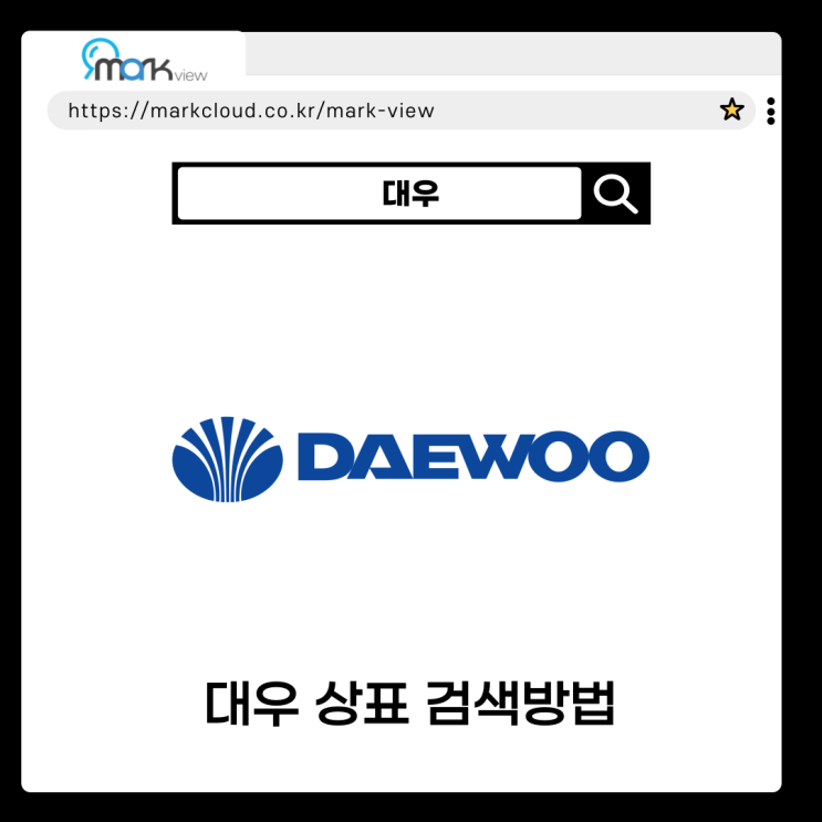 마크뷰로 알아보는 대우 그룹 상표권 검색