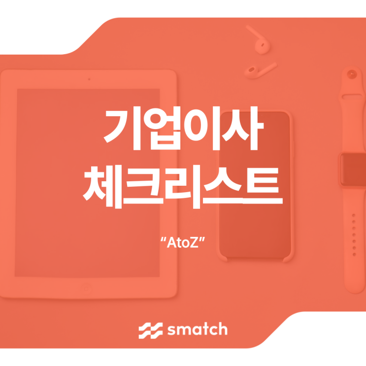  기업이사 체크리스트 A to z