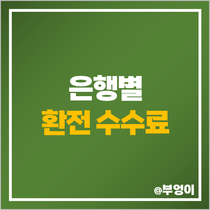 인터넷 환전 수수료 순위 및 우대 비교 : 은행별 미국 달러, 일본 엔, 유럽 유로, 베트남 동, 필리핀 페소, 태국 바트, 중국 위안 인터넷 환전 수수료 순위 및 우대 비교 : 은행별 미국 달러, 일본 엔, 유럽 유로, 베트남 동, 필리핀 페소, 태국 바트, 중국 위안