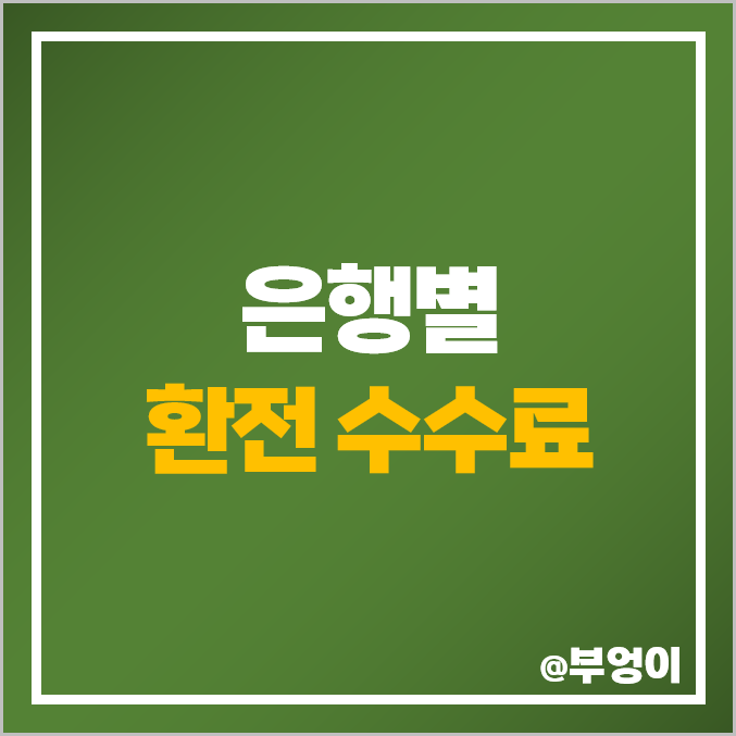 인터넷 환전 수수료 순위 및 우대 비교 : 은행별 미국 달러, 일본 엔, 유럽 유로, 베트남 동, 필리핀 페소, 태국 바트, 중국 위안