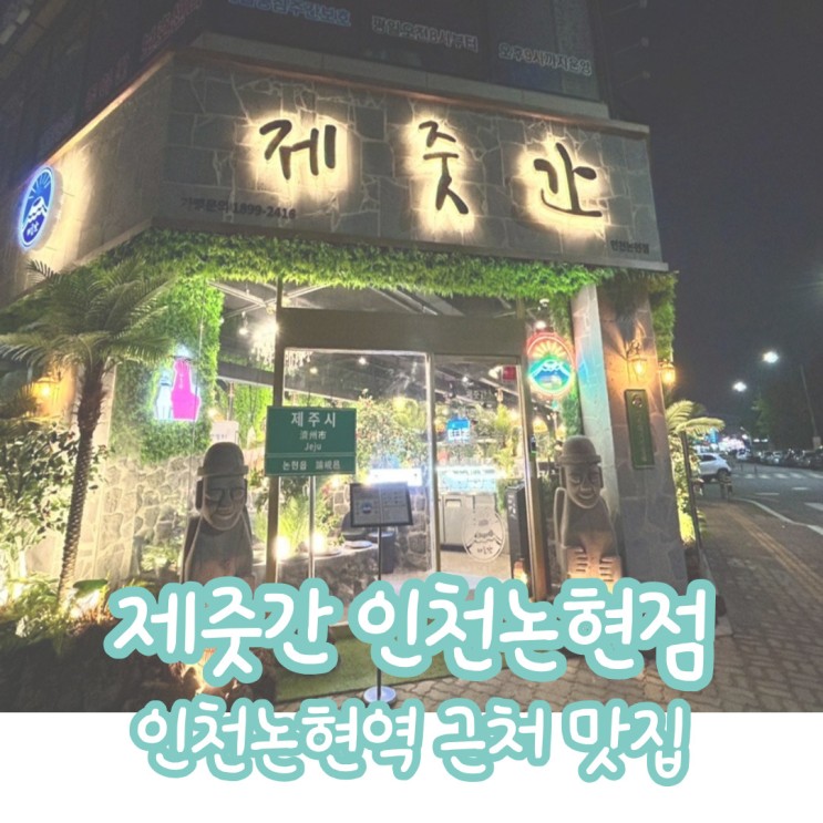[인천/논현동] 제줏간: 육지 사람이 고기 먹으러 왔수깡? 인천 논현역 근처 제주 콘셉트 고기 맛집.