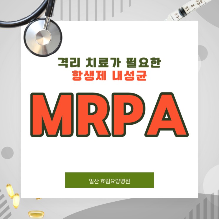 MRPA 감염에도 격리와 치료가 가능한 요양병원 추천