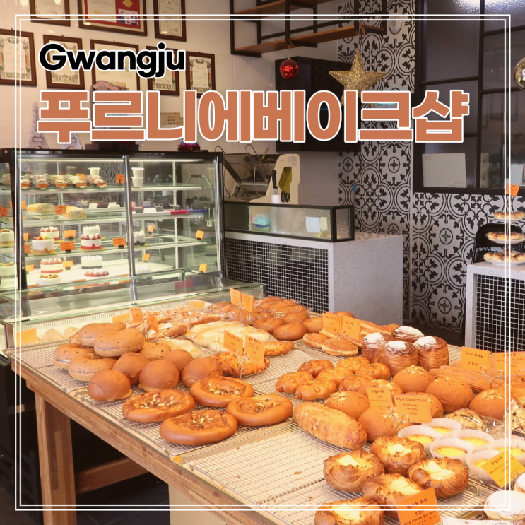  광주 동구 학동 푸르니에베이크샵 건강하고 맛있는 빵