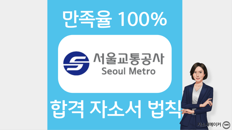  서울교통공사 9호선 자기소개서 문항 작성법 및 주의사항, 자소서 첨삭대필 가격