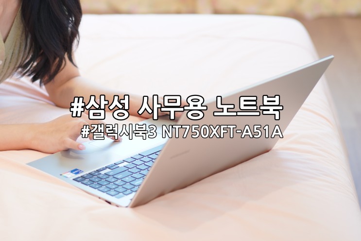 추천 삼성 사무용 노트북 갤럭시북3 NT750XFT-A51A 후기