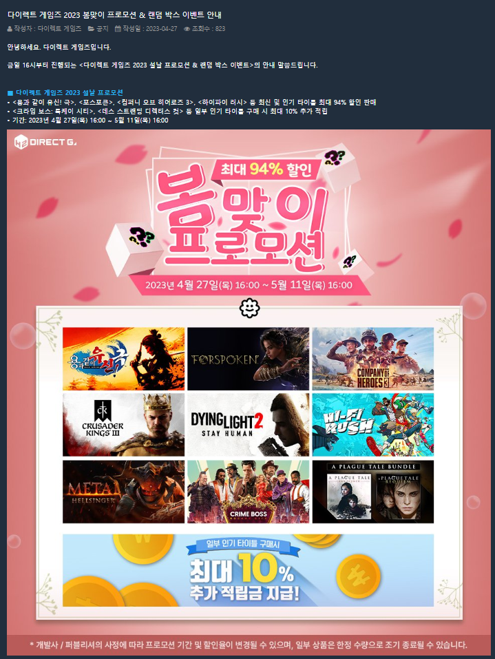  다이렉트게임즈 2023 봄맞이 프로모션