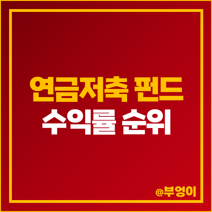 국내 자산운용사 연금 저축 펀드 순위 국내 자산운용사 연금 저축 펀드 순위